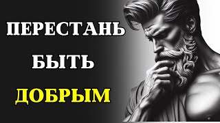 10 причин изза которых доброта может РАЗРУШИТЬ ВАШУ ЖИЗНЬ  СТОИЦИЗМ [upl. by Ahterahs147]