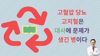 대사증후군을 극복하지 않으면 건강이란 대사를 그르친다 고혈압 당뇨 고지혈증은 서로 꼬리를 문다 [upl. by Cinelli404]