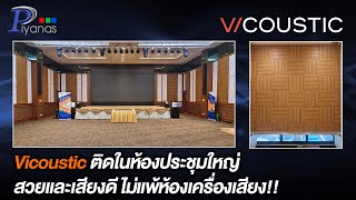 Vicoustic ติดในห้องประชุมใหญ่ สวยและเสียงดี ไม่แพ้ห้องเครื่องเสียง [upl. by Gearard]