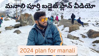 Manali పూర్తి బడ్జెట్ ప్లాన్ వీడియో  Manali full detailed video [upl. by Dnaloy]