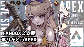 【 APEX 】FANBOXご支援者様とあそぶよ🌼【 視聴者参加型 】 [upl. by Virginia]