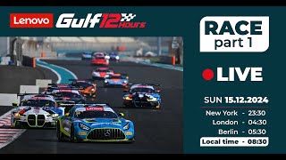 2024 Lenovo Gulf 12 Hours Live Race  Part 1 [upl. by Elroy]