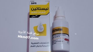 قطرة نيستاتين للفم لعلاج الفطريات و التقرحات للأطفال nystatin oral drops الجرعة والاستخدام [upl. by Barbara]