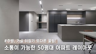 소통이 가능한 50평대 아파트 레이아웃Feat주방거실 뒤집기 또다른 꿀팁 [upl. by Uot497]