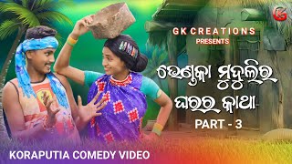 BHENDKA MUDULIR GHARAR KATHA  3 ଭେଣ୍ଡକା ମୁଦୁଲିର୍ ଘରର୍ କାଥା  3  NEW KORAPUTIA COMEDYGKCREATIONS [upl. by Anomis]