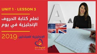 طريقة سهلة لتعلم كتابة الحروف الانجليزية الكبيرة على السطر Unit 1 3 [upl. by Orsini]