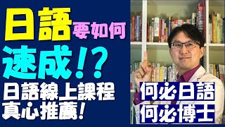 日語真的可以速成嗎 何必日語日文線上雲端自學課程教學推薦 從五十音到基礎日語高級日語 新聞日語快速學 免費線上日語日文教學雲端線上學習自學課程 [upl. by Esinehs]