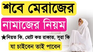 মহিলাদের শবে মেরাজের নামাজের নিয়ম  sobe meraj namajer niom  শবে মেরাজের নামাজ কত রাকাত [upl. by Naeruat]