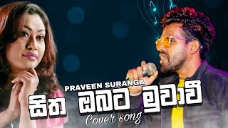 Sitha Obata Muwawee සිත ඔබට මුවාවී  Cover Song  Praveen suranga [upl. by Atnuhs]