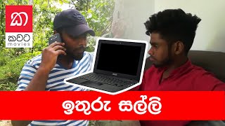 Ithuru Salli  ඉතුරු සල්ලි  Kawata Movies  කවට මුවීස් [upl. by Darnok188]