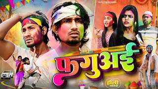 फगुअई  Holi Special Video  Reyaj Premi Team [upl. by Eeneg]