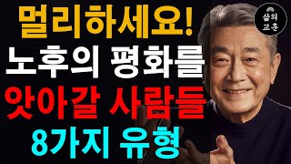 경고 평온한 노후를 위해 반드시 멀리해야 할 사람 8가지 유형  당신의 에너지를 빼앗는 사람들  인간관계 조언  명언  철학  오디오북  처세술 [upl. by Casimire]