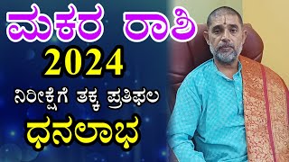 ಮಕರ ರಾಶಿ 2024 ವರ್ಷ ಭವಿಷ್ಯ Makara Rashi 2024 Varsha Bhavishya in Kannada [upl. by Ofilia206]