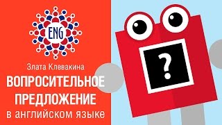 Вопросительное предложение на английском языке  Как задать вопрос [upl. by Retxab]