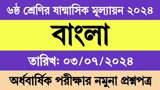 ৬ষ্ঠ শ্রেণির অর্ধ বার্ষিক পরীক্ষার প্রশ্ন ২০২৪ বাংলা  ষষ্ঠ শ্রেণির ষান্মাসিক মূল্যায়ন ২০২৪ বাংলা [upl. by Bernardine584]