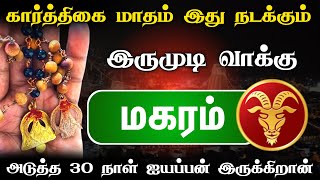 100 வருடத்திற்கு பிறகு ஏற்பட்டிருக்கும் மாற்றம்  மகரம் ராசிக்கு  கார்த்திகை மாத பலன்  magaramrasi [upl. by Adelia885]