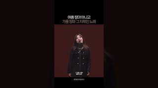 여름 장마 아니고 가을 장마 입니다만  정인  장마 [upl. by Clougher]