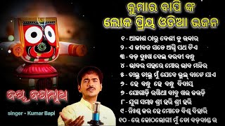 Odia nonstop Bhajan 🌹🥰  Kumar Bapiviral trending 4k shorts odiabhajan jagannathstatus [upl. by Rexanna]