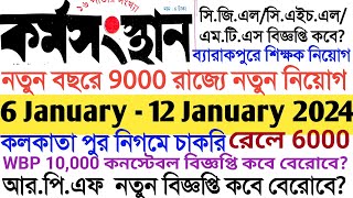 6 জানুয়ারি 2024 কর্মসংস্থান পেপার  This week karmasangstha paper  Today karmasangsthan paper [upl. by Adamo]