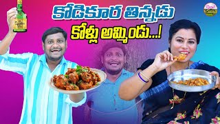 కోడి కూర తిన్నాడు కోళ్లు అమిండుLATEST TELUGUVILLAGE COMEDYSHORTFILMSHANKARRAVALICOMEDYtrending [upl. by Booze261]