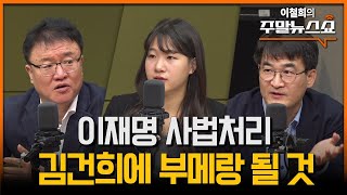 이재명 위증교사 유죄 판결 나면 정치생명 끝 서정욱 박성민 최병천 [upl. by Onairpic]