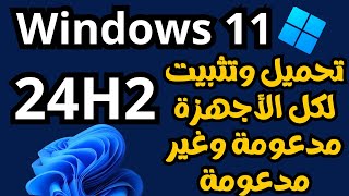 تحميل وتثبيت ويندوز 11 الجديد 24H2 لكل الأجهزةمدعومة وغير مدعومة بالتفاصيل [upl. by Eirac]