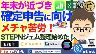 STEPN（ステップン）その他すべての仮想通貨！年末が近づき、確定申告に向けメチャ苦労！〜STEPNジェム記帳整理始めた！ [upl. by Adnaluy]