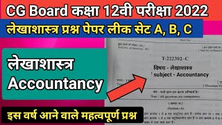 कक्षा 12वी विषय लेखाशास्त्र प्रश्न पेपर लीक तीनों सेट A B C  छत्तीसगढ़ बोर्ड परीक्षा 2022 12th [upl. by Evad]