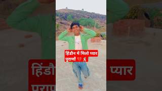 Hindon me Milo pyar puranoshortyoutubeshorts hindoncity dancersachinkushwah dance rasiya [upl. by Tselec669]