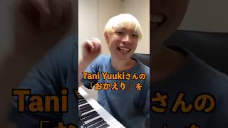 合唱曲風おかえり！ taniyuuki おかえり [upl. by Trilley385]