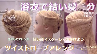 簡単アレンジスタイルツイストロープ編み＃アップスタイル＃アップヘア教室成人式＃動くヘアカタ＃卒業式＃浴衣髪japanhair＃美容学校夜会巻浴衣ヘアミディアム＃浴衣ヘアロング美容学生 [upl. by Placia]