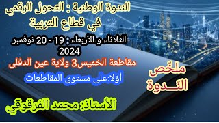 الندوة الوطنية التحول الرقمي في قطاع التربية1 على مستوى المقاطعات مقاطعة الخميس3 ولاية عين الدفلى [upl. by Lanae]