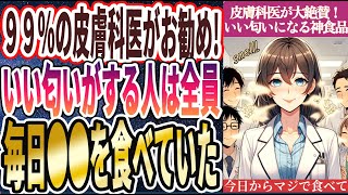 【なぜ誰も食べない】「９９％の皮膚科医がこっそり食べてる！誰からも好かれてモテまくる「いい匂いになる神食品トップ５」」を世界一わかりやすく要約してみた【本要約】 [upl. by Nigrom]