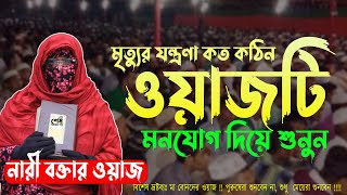 মৃত্যুর যন্ত্রণা কত কঠিন শুনুন✅নারী বক্তা সালেহা বেগম mohila der waz ✅ nari bokta waz 2024 [upl. by Oidivo395]