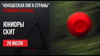 LIVE Стендовая стрельба quotЮношеская лига страныquot Юниоры Скит [upl. by Nacul]