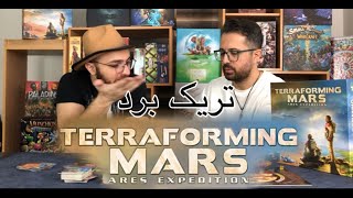 تریک برد بازی سکونت در مریخ سفر اکتشافی آرس TERRAFORMING MARS ARES EXPEDITION [upl. by Neuberger897]