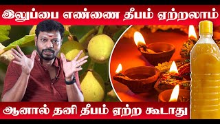 Iluppai Oil Benefits in Tamil வீட்டில் இருக்கும் எதிர்மறை எண்ணங்களை விரட்டும் இலுப்பை எண்ணெய் தீபம் [upl. by Persas]