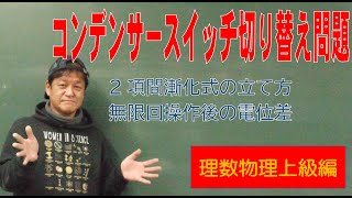 理数物理上級編①「コンデンサースイッチ操作 漸化式 無限回」 [upl. by Aimal278]