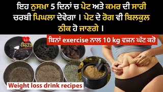 Weight loss drink recipes  Lose 10 kg in 10 days  ਇਹ ਨੁਸਖ਼ਾ ਪੇਟ ਦੀ ਸਾਰੀ ਚਰਬੀ ਪਿਘਲਾ ਦੇਵੇਗਾ । [upl. by Brieta611]