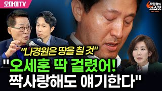 박정호의 핫스팟 quot나경원은 땅을 칠 것quot 박지원 quot오세훈 딱 걸렸어 짝사랑해도 얘기한다quot [upl. by Amelus747]