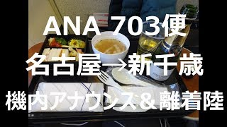 【機内アナウンス＆離着陸】ANA NH703便 名古屋→新千歳 [upl. by Ahsilla]