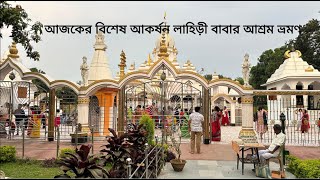 আজকের বিশেষ আকর্ষন লাহিড়ী বাবার আশ্রম ভ্রমণlahiribabaashram Baba Ashram bandel [upl. by Leonsis651]