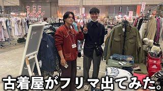 大規模フリマに古着屋が出店してみた！【どきどきフリーマーケット】 [upl. by Magnolia]