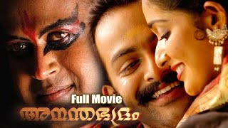 Anandabhadram Malayalam Full Movie  Manoj K Jayan  Prithviraj  Kavya Madhavan  Kalabhavan Mani [upl. by Gazzo]