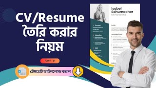 CV RESUME Writing করার নিয়ম 2024 টেম্পলেট ডাউনলোড CV Lekher Niyom  Cv Format Download [upl. by Nauqyaj]