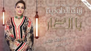 Zina Daoudia  Laar Ya Laar Official Lyric Video 2023  زينة الداودية  العار يا العار [upl. by Najtsirk]