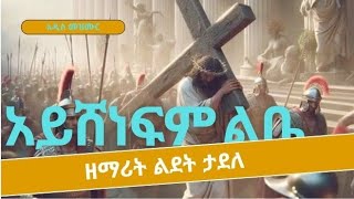 አይሸነፍም ልቤ አዲስ ዝማሬ ዘማሪት ልደት ታደለ  Ayshenefim Libe new Christian song by zemarit lidet tadele [upl. by Magdalena364]