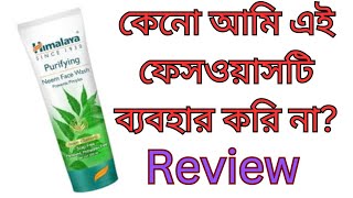 Himalaya purifying neem face wash reviewfacewash for pimples and oily skinBangla reviewskin care [upl. by Dearman]