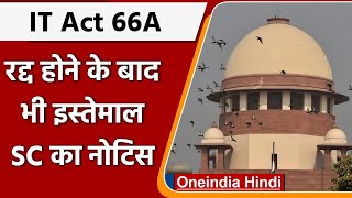 IT Act की Section 66A के इस्तेमाल पर Supreme Court नाराज जानें क्यों  वनइंडिया हिंदी [upl. by Annohsak]