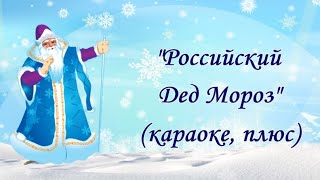 quotРоссийский Дед Морозquot караоке плюс [upl. by Box714]